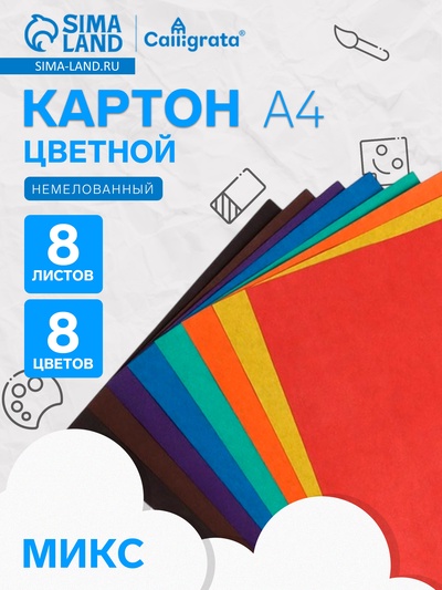 Картон цветной Calligrata, А4, 8 листов, 8 цветов, немелованный, МИКС