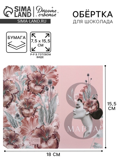 Обёртка для шоколада, кондитерская упаковка «8 марта», 18.2 х 15.5 см