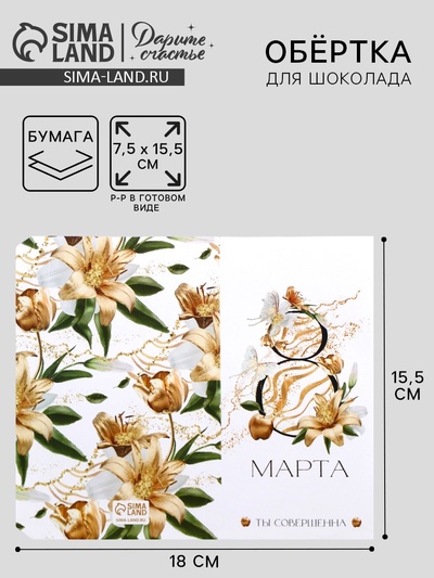 Обёртка для шоколада, кондитерская упаковка «8 марта», 18.2×15.5 см