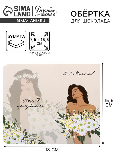 Обёртка для шоколада, кондитерская упаковка «8 марта», 18.2×15.5 см