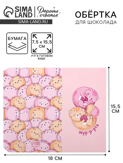 Обёртка для шоколада, кондитерская упаковка «8 марта», 18.2×15.5 см