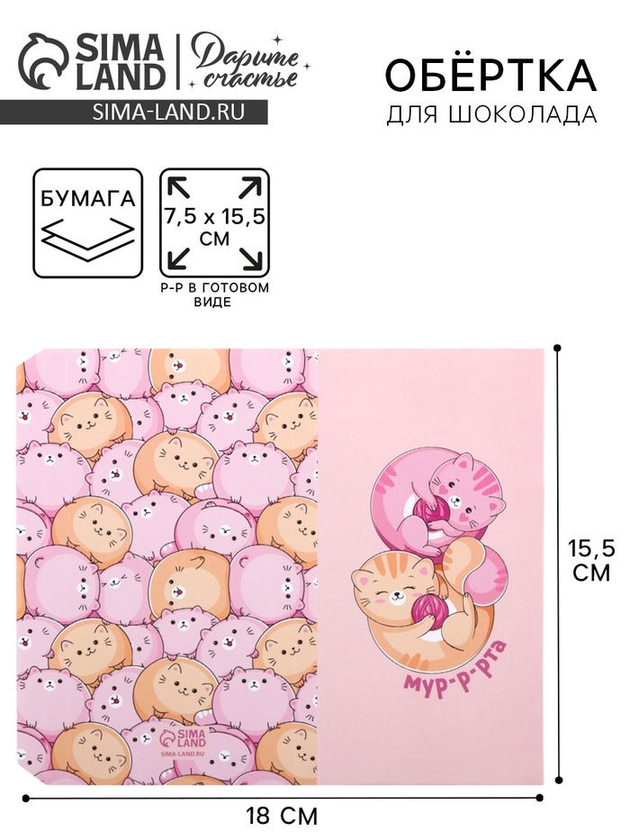 

Обёртка для шоколада, кондитерская упаковка «Розовые котики», 8 марта, 18.2 х 15.5 см