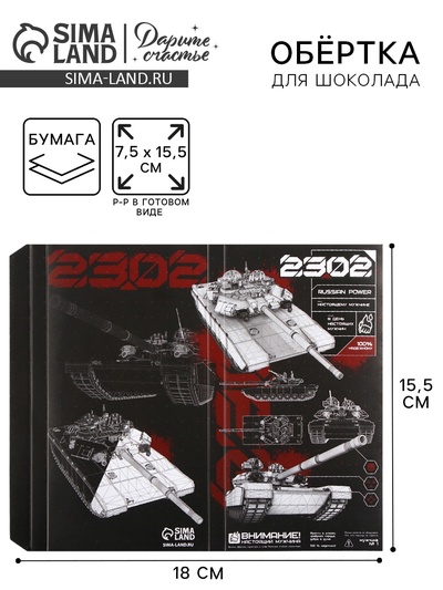 Обёртка для шоколада, кондитерская упаковка «23 февраля», 18.2×15.5 см