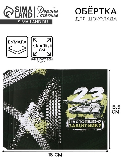 Обёртка для шоколада, кондитерская упаковка, «23 февраля» 18.2×15.5 см