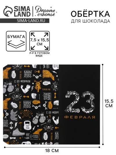 Обёртка для шоколада, кондитерская упаковка, «23 февраля» 18.2×15.5 см
