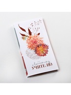 Обёртка для шоколада, кондитерская упаковка, «Любимому учителю» 18.2 х 15.5 см (комплект 10 шт) - фото 23011710