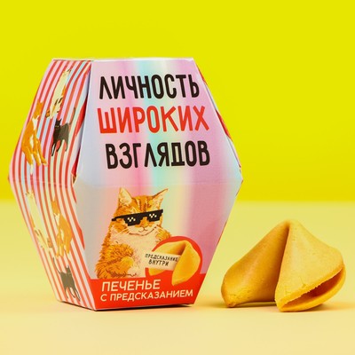 Печенье с предсказанием «Личность широких взглядов», 1 шт x 6 г.
