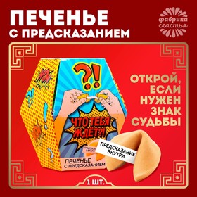 Печенье с предсказанием «Что тебя ждёт?», 1 шт x 6 г.