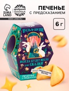 Печенье с предсказанием «Пусть всегда будет место для сказки», 1 шт. - Фото 1