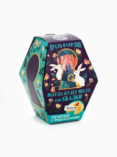 Печенье с предсказанием «Пусть всегда будет место для сказки», 1 шт.
