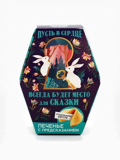 Печенье с предсказанием «Пусть всегда будет место для сказки», 1 шт.