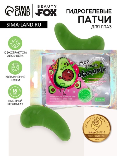 Патчи для глаз «Мой стиль-авокадо», 1 пара, гидрогелевые с экстрактом алое, Beauty Fox