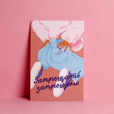 Почтовая карточка «Запрещать запрещено», 10 × 15 см