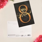 Почтовая карточка «С 8 марта», 10 х 15 см (комплект 10 шт) - фото 42866269