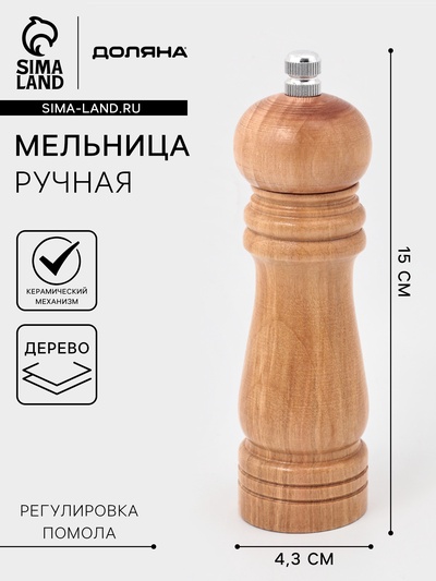 Мельница для специй Доляна «Дуновение леса», 15×4.5 см, керамический механизм, бежевая