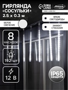 УЦЕНКА Гирлянда «Сосульки» 2.5×0.3 м, IP65, прозрачная нить, 192 LED, свечение белое с эффектом стекания, 12 В - Фото 1