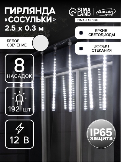 УЦЕНКА Гирлянда «Сосульки» 2.5×0.3 м, IP65, прозрачная нить, 192 LED, свечение белое с эффектом стекания, 12 В