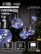 УЦЕНКА Гирлянда «Нить», 3 м, с насадками «Лампочки шары», IP20, 80 LED, 220 В, 8 режимов, прозрачная нить, свечение белое - Фото 1