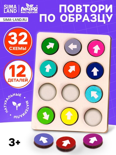 Развивающие игры из дерева «Стрелочки», повтори по образцу