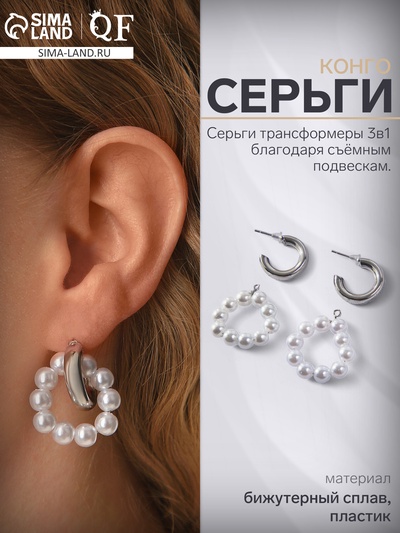 Серьги со съёмным элементом «Трансформер» два жемчужных кольца, цвет белый в серебре