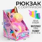 Рюкзак с сюрпризом «Волшебный единорог», поп-ит - фото 9481824