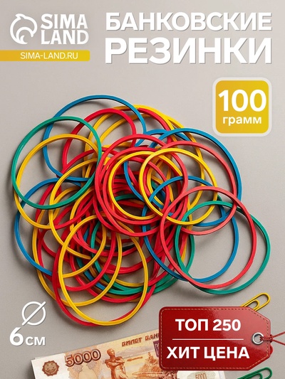 Банковская резинка, 100 г, диаметр 60 мм, длина 95 мм, сечение 1.7×1.7 мм, МИКС, в пакете