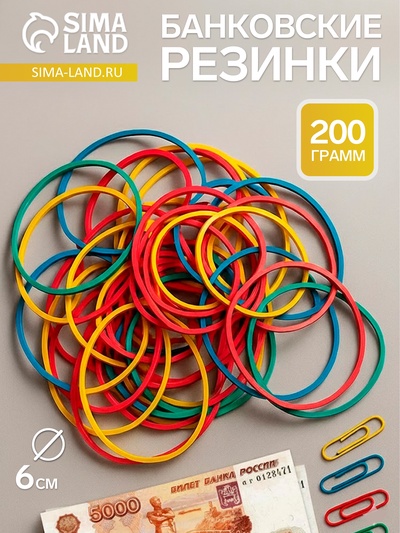 Банковская резинка, 200 г, диаметр 60 мм, длина 95 мм, сечение 1.7×1.7 мм, МИКС, в пакете
