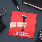 Шоколадная открытка «23 февраля. Бритва», 4 х 5 г - фото 23656866