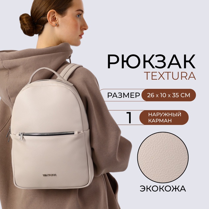 Рюкзак на молнии TEXTURA, наружный карман, цвет светло-бежевый - Фото 1