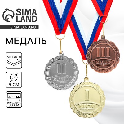 Медаль призовая «1 место» золото 001, d=5 см, с лентой