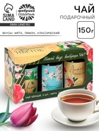 Набор чая «8 марта», вкусы: мята, лимон, классический, 150 г (3 шт. × 50 г) - Фото 1