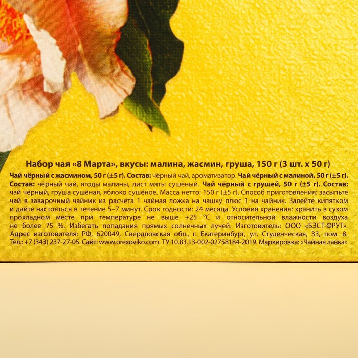 Набор чая «8 марта», вкусы: малины, жасмин, груша, 150 г (3 шт. x 50 г.) - фото 1905893196