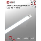 Лампа светодиодная IN HOME LED T8 М PRO, G13, 10 Вт, 230 В, 6500 К, 1000 Лм, 600 мм, матовая - фото 321532282