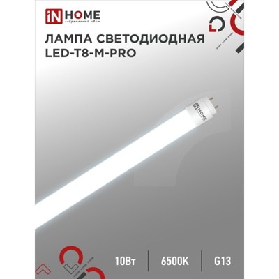 Лампа светодиодная IN HOME LED T8 М PRO, G13, 10 Вт, 230 В, 6500 К, 1000 Лм, 600 мм, матовая
