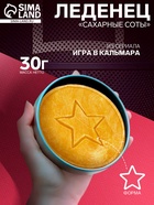 Леденец «Сахарные соты»: игра в кальмара, звезда, 30 г - Фото 1