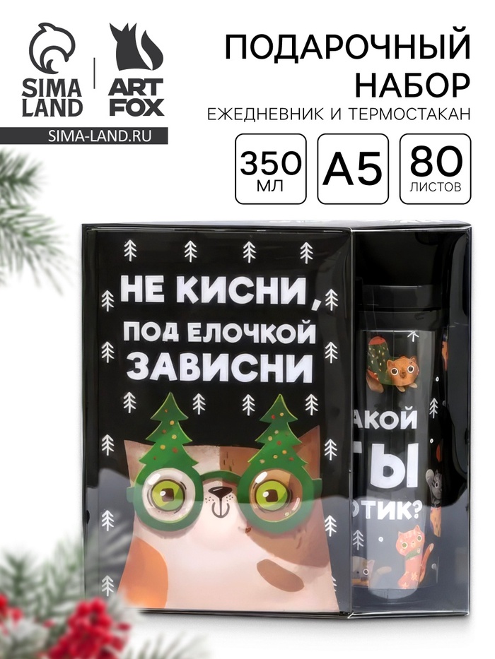 Подарочный набор новогодний, ежедневник А5, 80 листов, термостакан 350 мл «Не кисни под елочкой зависни» - Фото 1