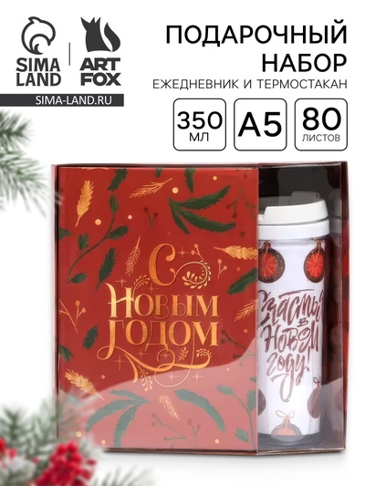 Подарочный набор новогодний, ежедневник А5, 80 листов, термостакан 350 мл «Волшебства в новом году»