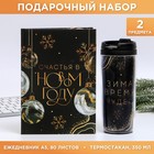 Набор «Счастья в новом году»: Ежедневник А5, 80 листов и термостакан 350 мл 6971910 - фото 9482421