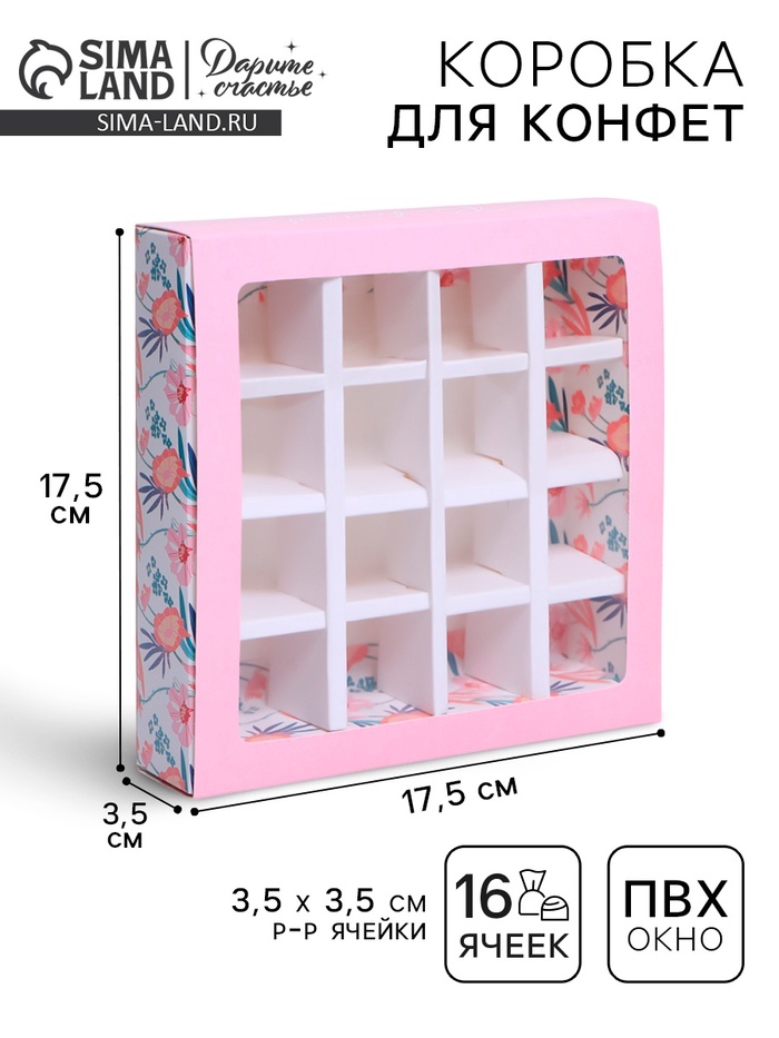 Коробка для конфет, кондитерская упаковка, 16 ячеек, «Расцветай» 17.7 х 17.7 х 3.8 см