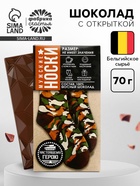 Шоколад молочный «Мужские носки», 70 г - Фото 1