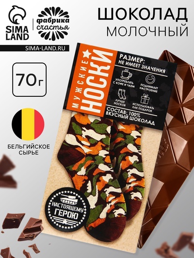 Шоколад молочный «Мужские носки», 70 г