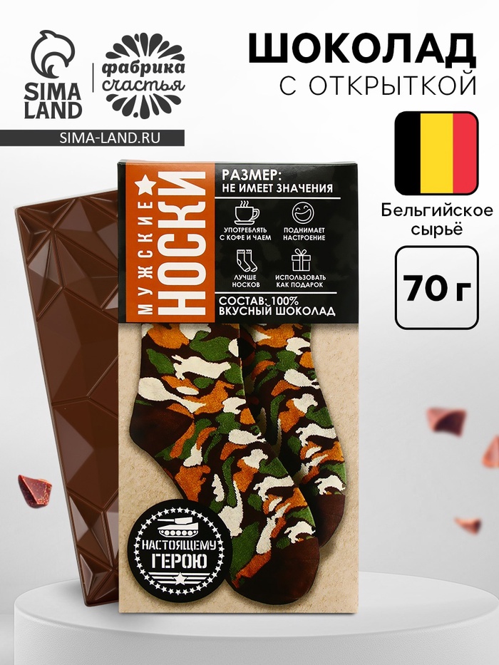 Шоколад молочный «Мужские носки», 70 г - Фото 1