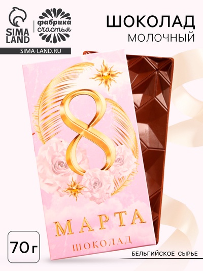 Шоколад молочный «8 марта», 70 г