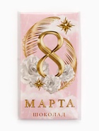 Шоколад молочный «8 марта», 70 г - Фото 6