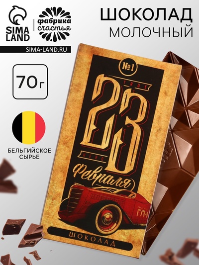 Шоколад молочный «23 февраля», 70 г