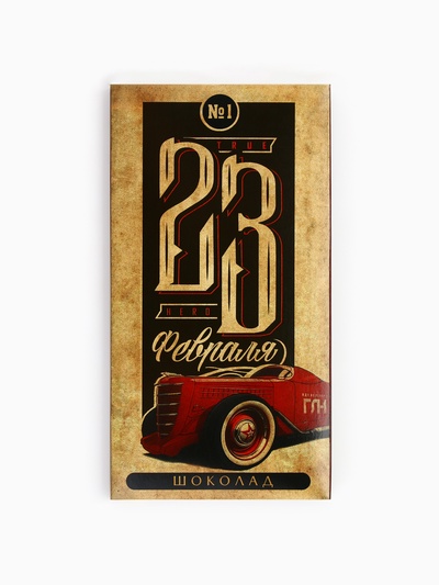 Шоколад молочный «23 февраля», 70 г