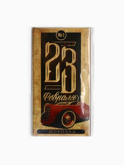 Шоколад молочный «23 февраля», 70 г