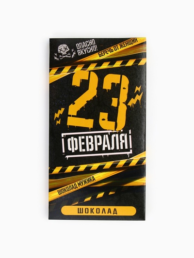 Шоколад молочный «23 февраля», 70 г