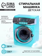 Бытовая техника «Стиральная машина», свет, дверца открывается - Фото 1