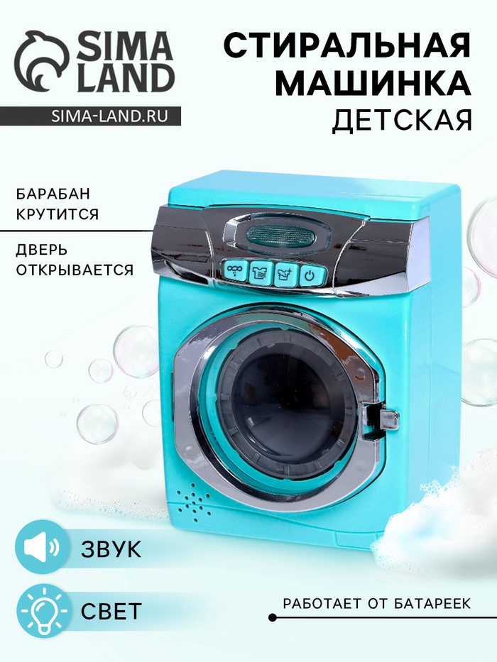 Бытовая техника «Стиральная машина», свет, дверца открывается - Фото 1